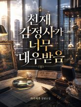 천재 감정사가 너무 대우받음 표지 이미지