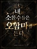 내 소환수들은 오함마를 든다 11화