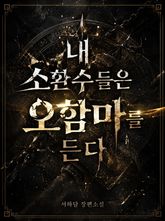 내 소환수들은 오함마를 든다 표지 이미지