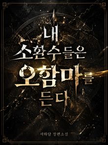 내 소환수들은 오함마를 든다