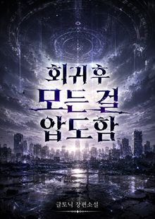 회귀 후 모든 걸 압도함