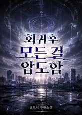 회귀 후 모든 걸 압도함 표지 이미지