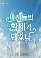 마신들의 황제가 되었다 표지 이미지