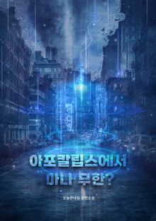 아포칼립스에서 마나 무한?