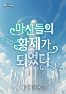 마신들의 황제가 되었다