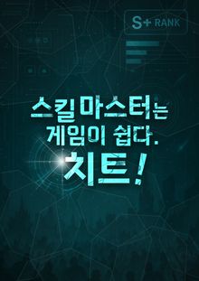 스킬 마스터는 게임이 쉽다. 치트!