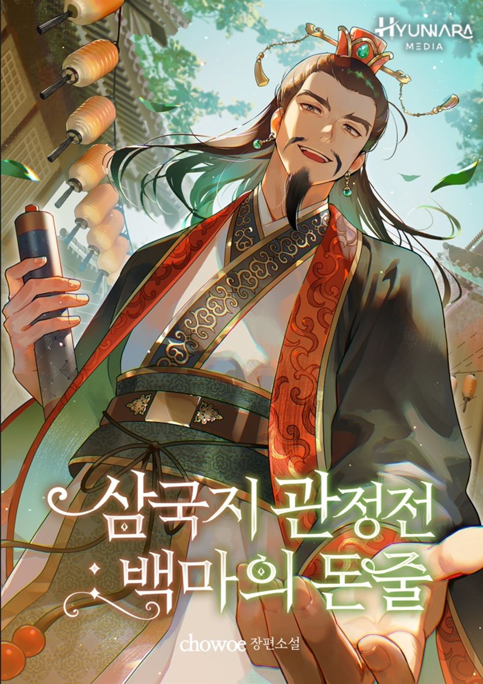 삼국지 관정전 - 백마의 돈줄 4권