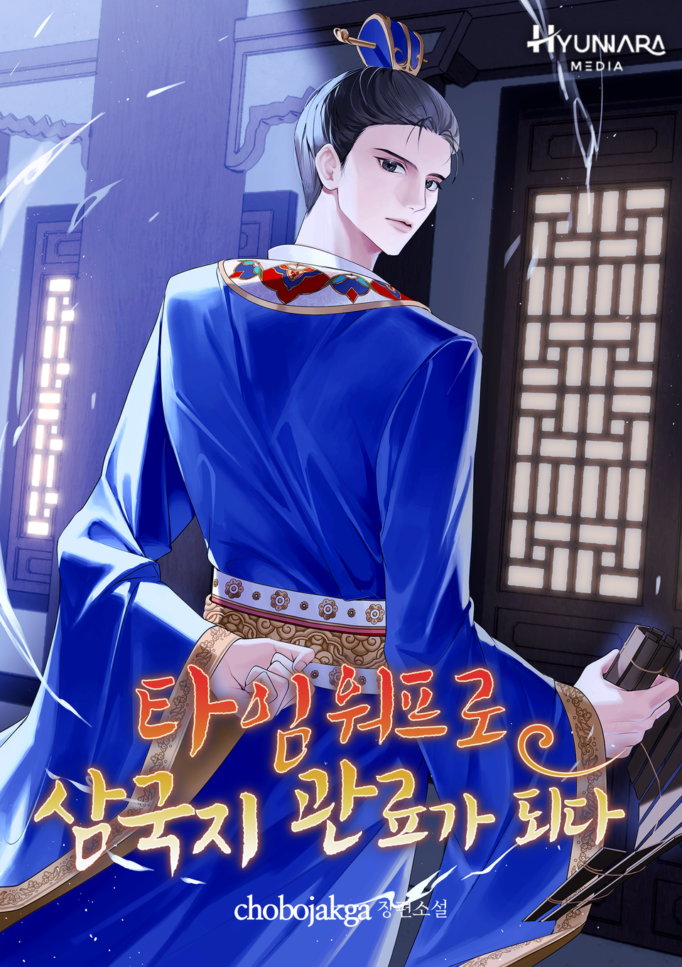 타임워프로 삼국지 관료가 되다 8권