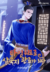 타임워프로 삼국지 관료가 되다 1권