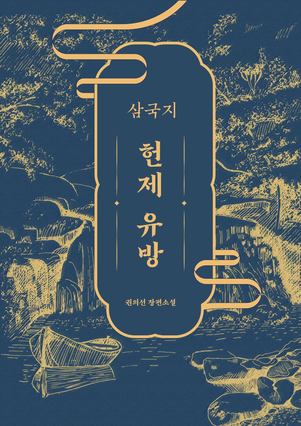 삼국지 - 헌제 유방 8권