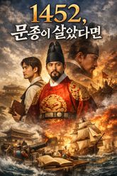 1452, 문종이 살았다면 표지 이미지