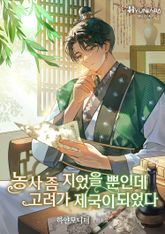 농사 좀 지었을 뿐인데 고려가 제국이 되었다 표지 이미지