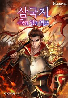 삼국지 - 재앙급 영웅 여포