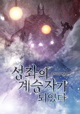 성좌의 계승자가 되었다 표지 이미지