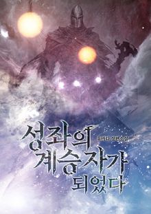 성좌의 계승자가 되었다