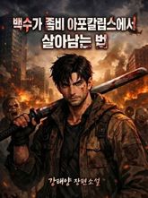 백수가 좀비 아포칼립스에서 살아남는 법 표지 이미지