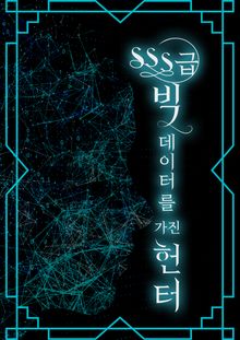 SSS급 빅데이터를 가진 헌터