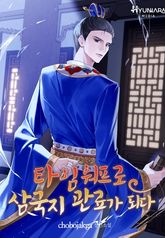 타임워프로 삼국지 관료가 되다 표지 이미지