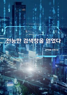전능한 검색창을 얻었다