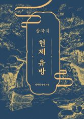 삼국지 - 헌제 유방 표지 이미지