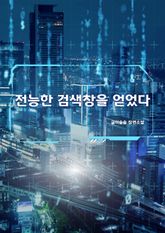 전능한 검색창을 얻었다 표지 이미지