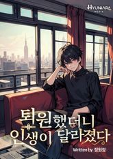 퇴원했더니 인생이 달라졌다 표지 이미지
