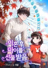 이혼 후, 아이를 선물받음 표지 이미지