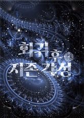 회귀 후 지존 각성 표지 이미지