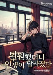 퇴원했더니 인생이 달라졌다 879화