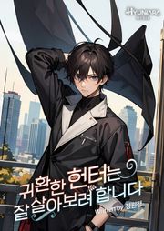 귀환한 헌터는 잘 살아보려 합니다 881화