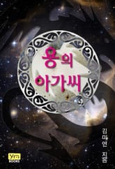 용의 아가씨 표지 이미지