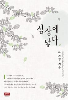 심장에 닿다