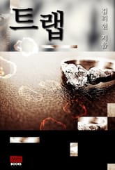 트랩 표지 이미지