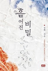 흩어진 비밀 표지 이미지