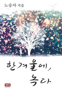한겨울에, 녹다