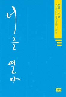 너를 열다