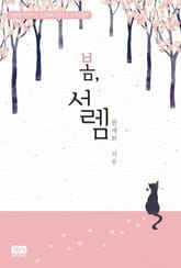 봄, 설렘 표지 이미지