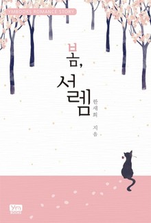 봄, 설렘