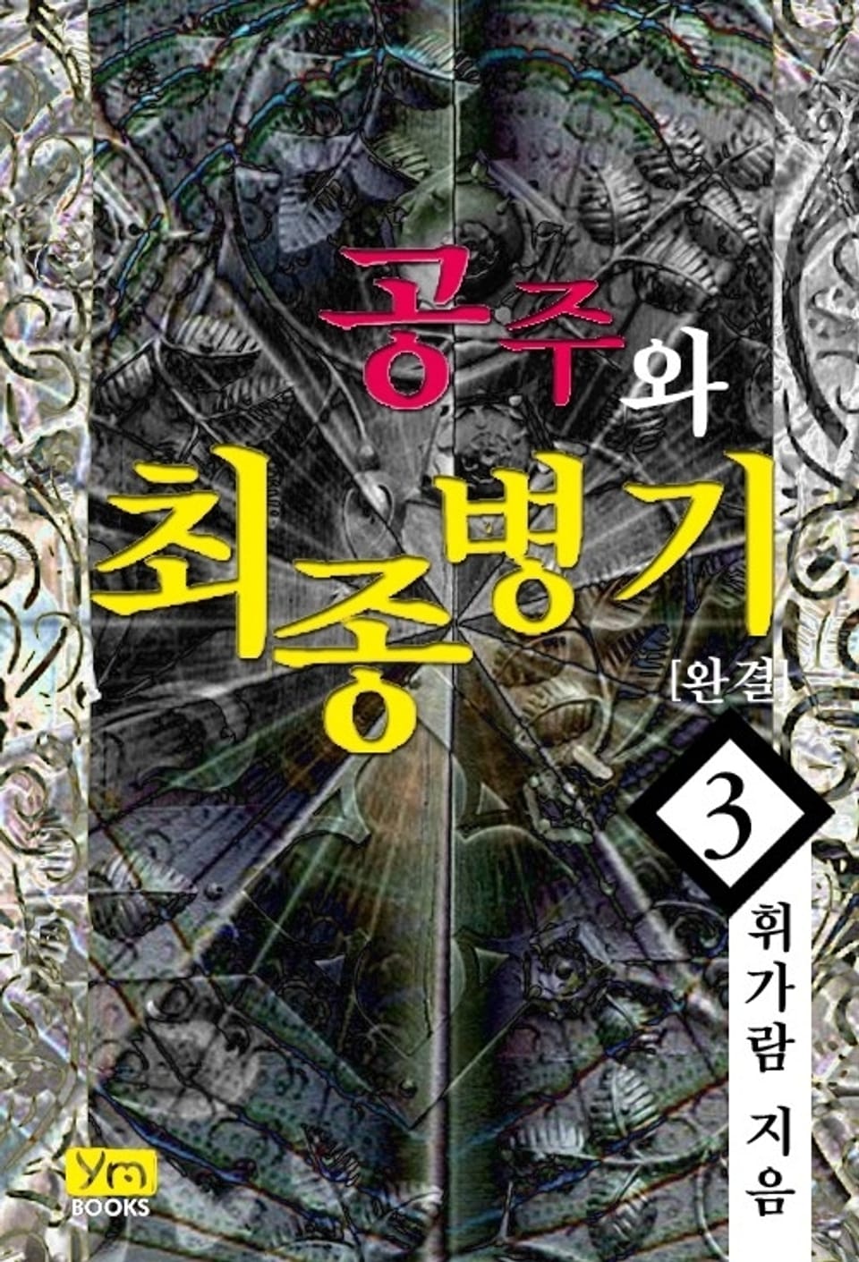 공주와 최종병기 3 (완결)