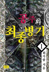 공주와 최종병기 표지 이미지