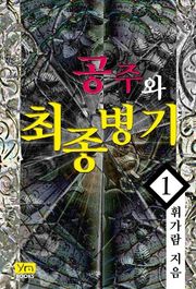 공주와 최종병기