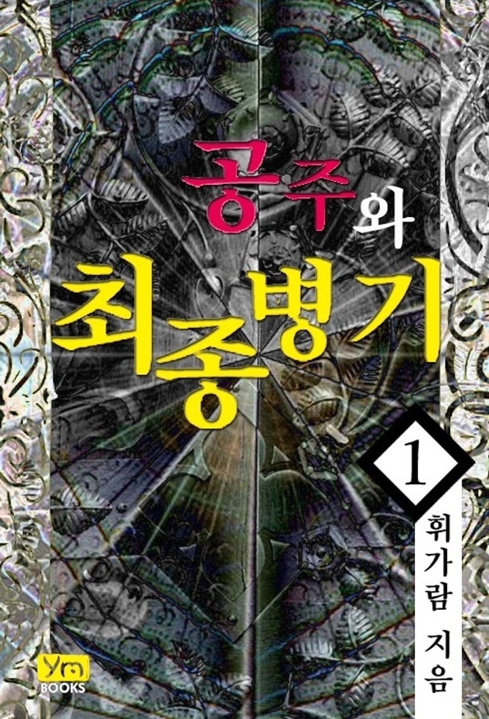 공주와 최종병기 1