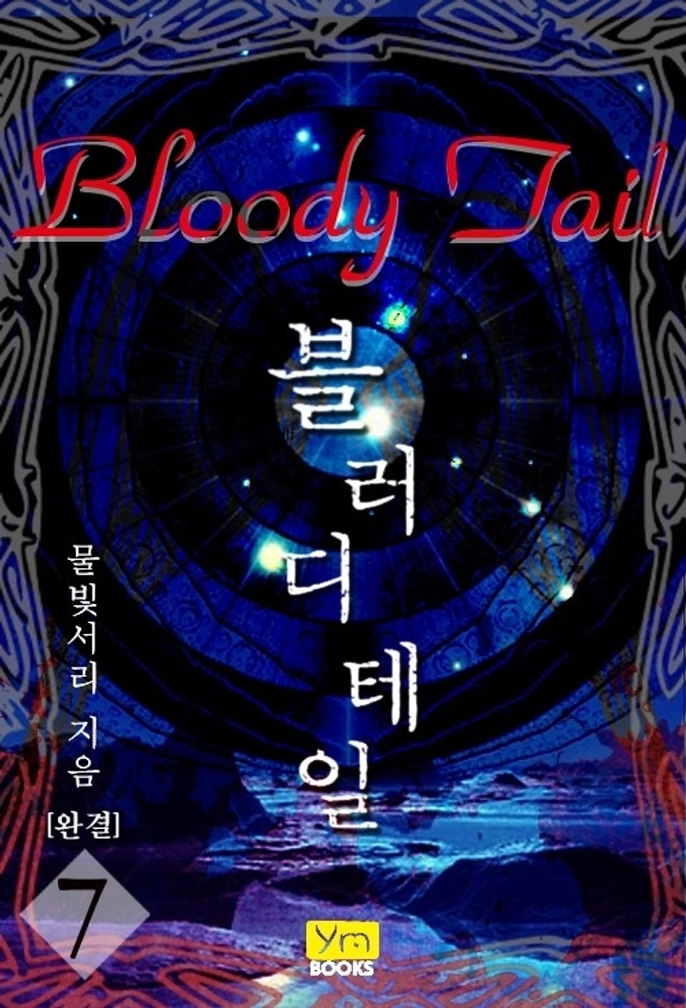 블러디 테일 7 (완결)