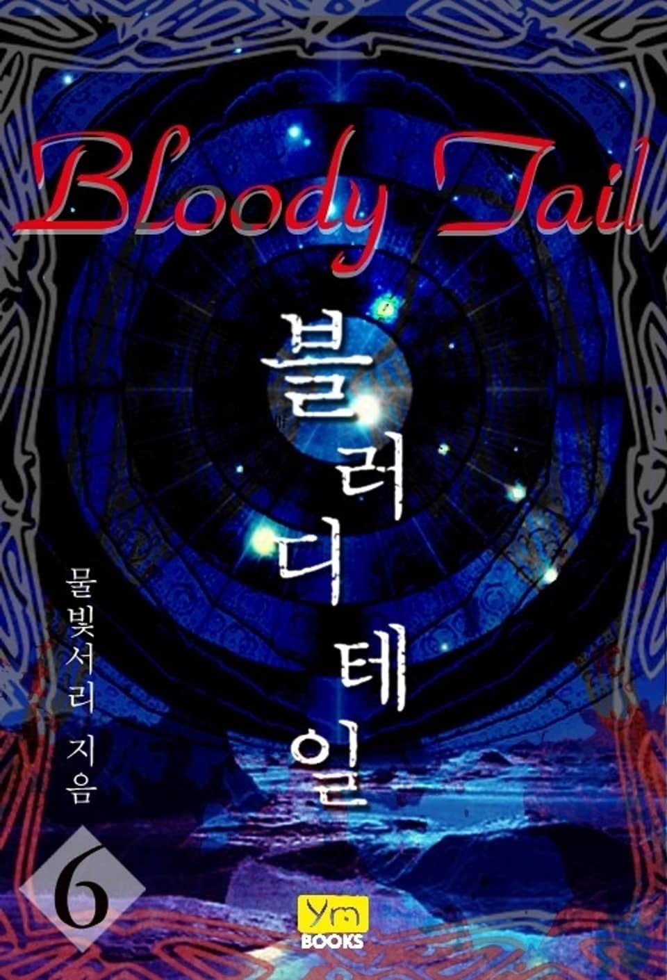 블러디 테일 6