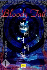 블러디 테일 표지 이미지