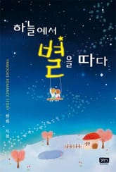 하늘에서 별을 따다 표지 이미지