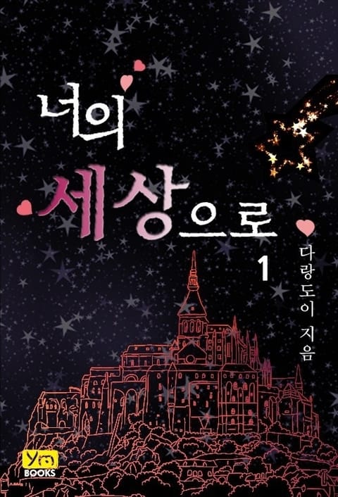 너의 세상으로
