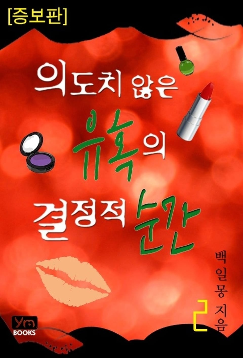 의도치 않은 유혹의 결정적 순간 (증보판) 2 (완결)