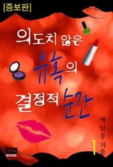 의도치 않은 유혹의 결정적 순간 표지 이미지