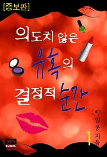 의도치 않은 유혹의 결정적 순간